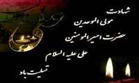 شهادت حضرت علی (ع) تسلیت باد